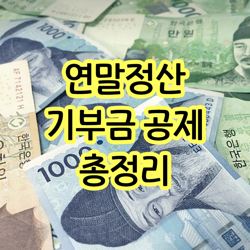 연말정산 기부금 공제 한도, 계산법, 예외 정리