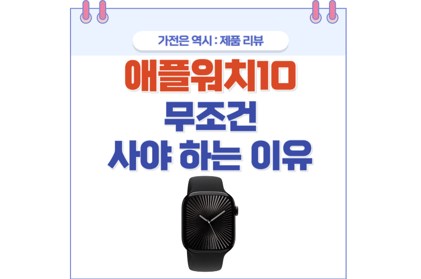 애플워치10 포스팅 썸네일