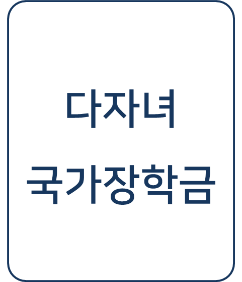  [복지 정보] 다자녀(세 자녀 이상) 국가장학금 신청 방법 및 장학금 받기