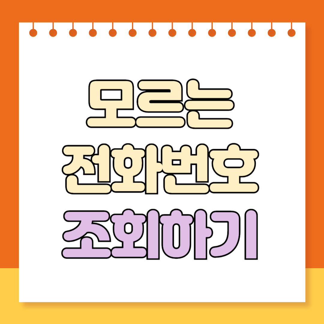 모르는 전화번호 조회하기