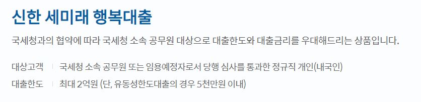  신한은행 세미래 행복대출 자격 및 한도, 금리 알아보기