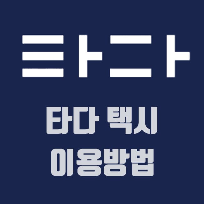  타다 택시(타다라이트) 장점 및 이용방법