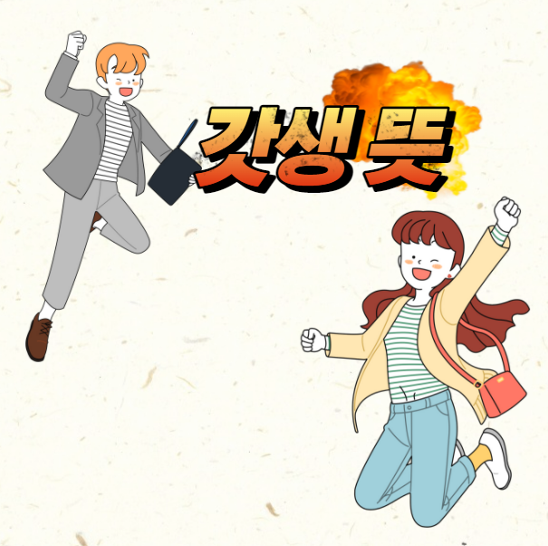  갓생뜻 정확히 알아보겠습니다
