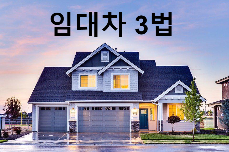  임대차 3법이란? 전월세신고제, 계약갱신청구권, 전월세상한제