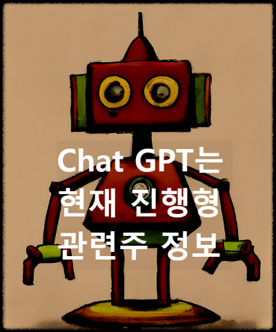 Chat-GPT는-현재-진행형-관련주-정보