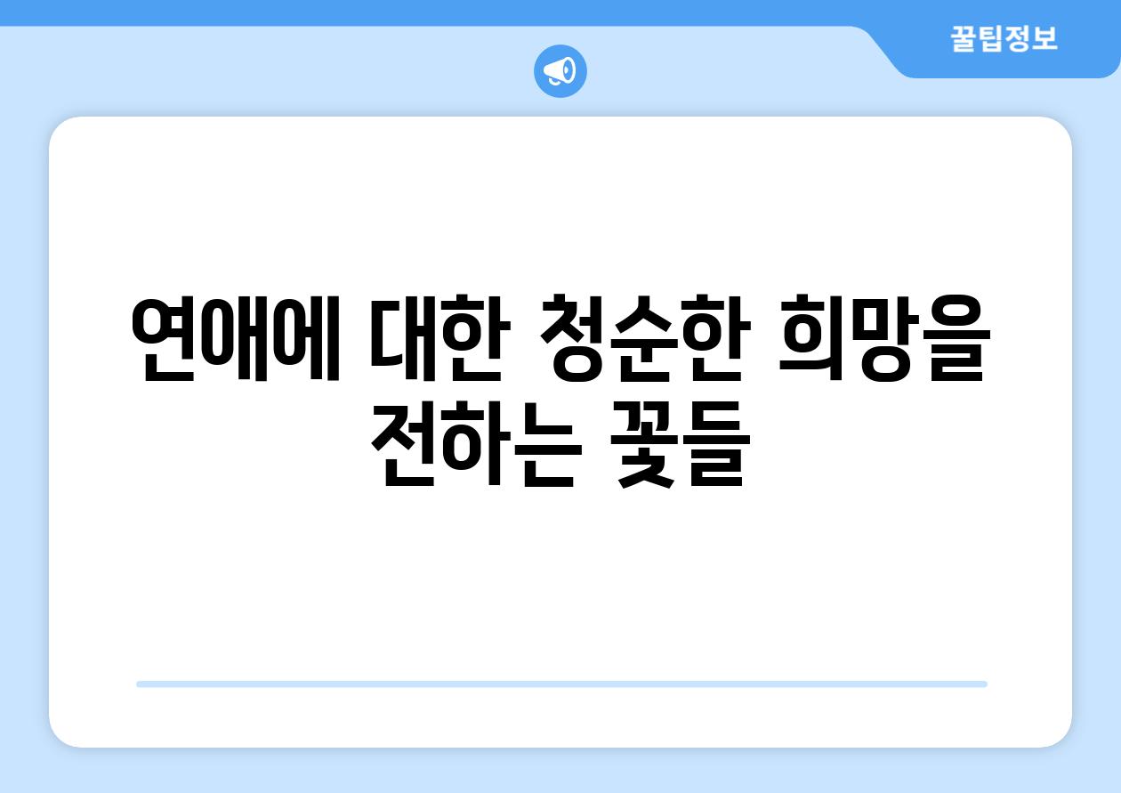 연애에 대한 청순한 희망을 전하는 꽃들