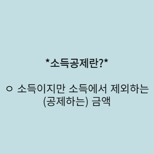 소득공제 설명