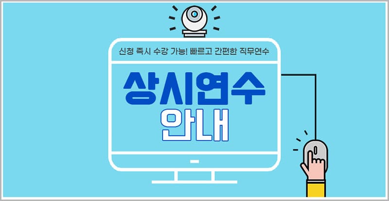 상시연수안내