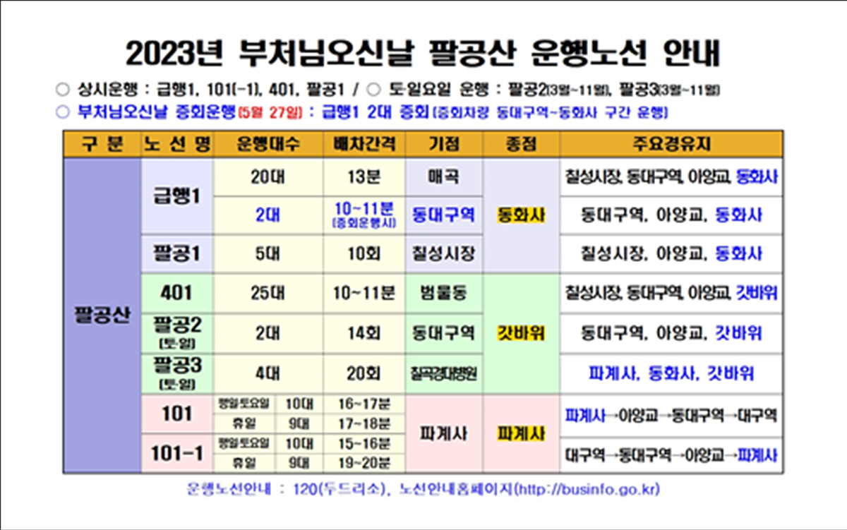  팔공산 시내버스로 편리하게 가세요!