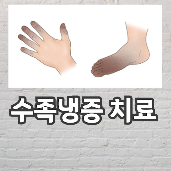  수족냉증 치료 실제로 도움이 되는 효과적인 방법들