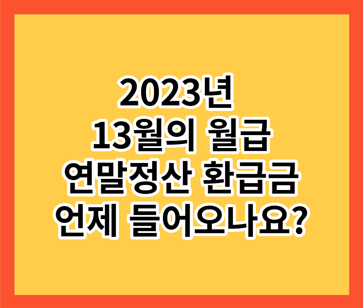  2023 연말정산 환급금 정산일 확인 방법