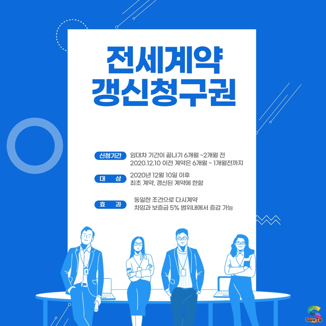  전세 계약 연장 갱신 청구권 사용방법과 거부 조건은?