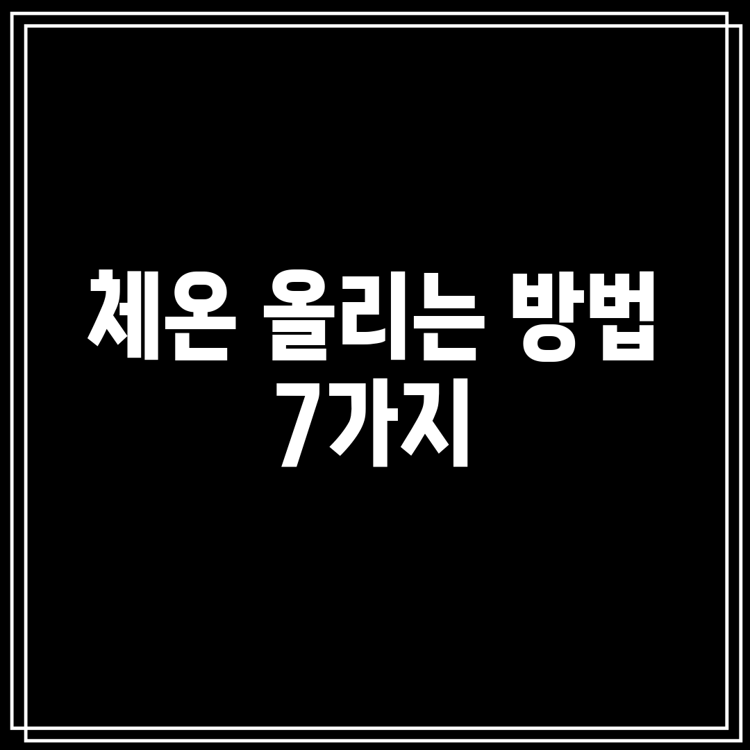 체온 올리는 방법 7가지