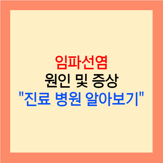  임파선염 멍울 증상 알아보기 목 겨드랑이 사타구니