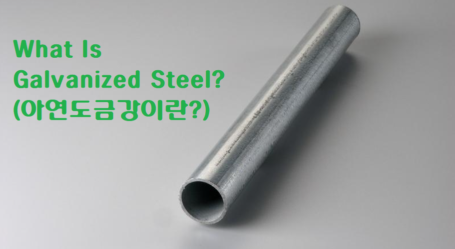  아연도금강이란? – 유형, 용도, 이점