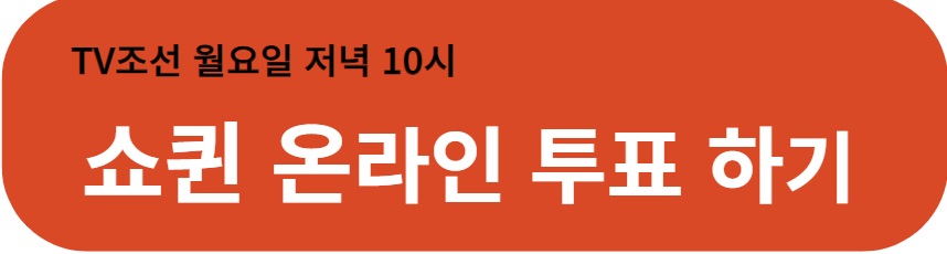  쇼퀸, 쉽게 투표하는 법