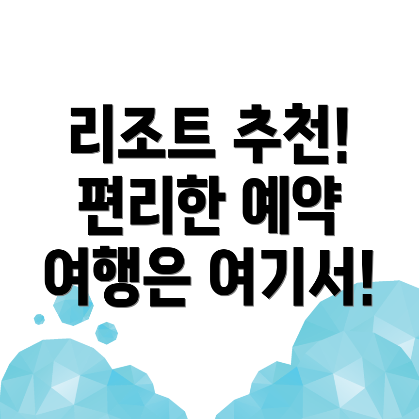 대전 리조트