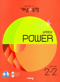 개념-유형-파워-중학교-수학-2-2