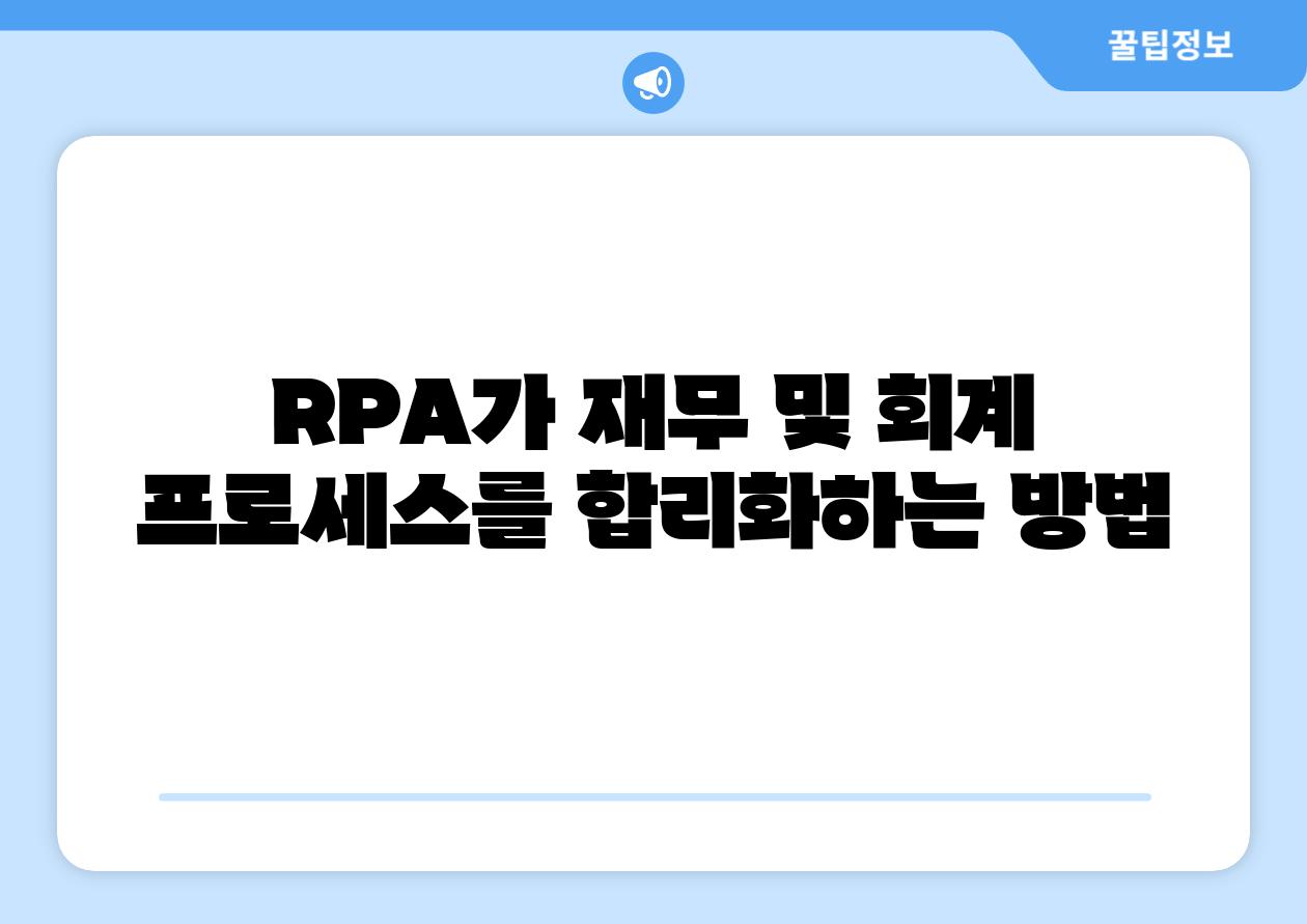 RPA가 재무 및 회계 프로세스를 합리화하는 방법