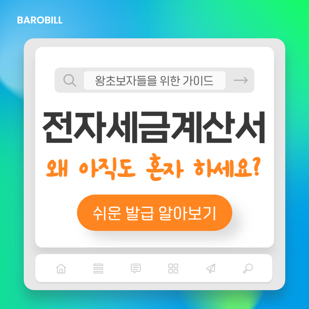  전자세금계산서 발행방법, 의무발행자, 준비물 총 정리