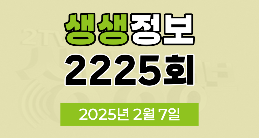 KBS 2TV 생생정보 2225회 2025년 2월 7일 맛집 식당 업체 촬영장소 촬영지 정보, 충무로의 뒷골목, 인현시장 미식 탐방기,  (?)원 얼큰한 한우국밥, 대구의 숨은 보석을 찾아서! 매력 탐방 여행, 산중에 나타난 무술 고수의 정체?, 고물가 시대, 알뜰 쇼핑으로 실속 챙기기!, 도쿄유즈드 성수