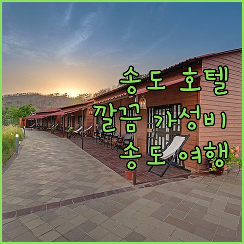 송도 랜드마크 호텔 스테이 후기 깔끔