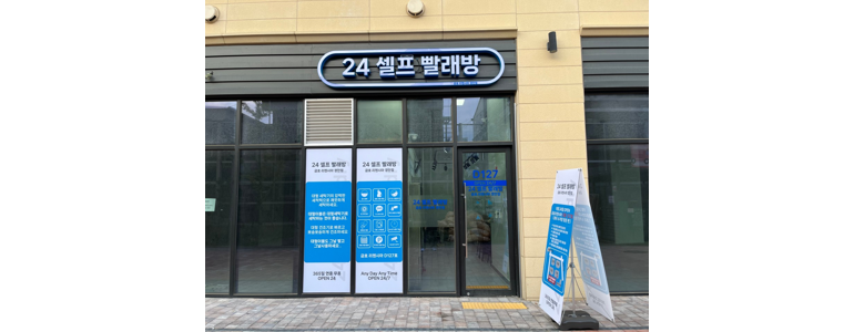 경기도 광주 셀프빨래방