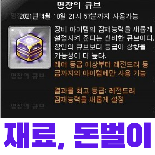  메이플스토리 장비 제작 돈벌이 <6> 명장의 큐브 (재료, 가격)
