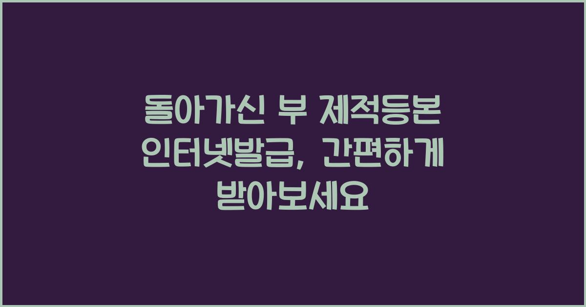 돌아가신 부 제적등본 인터넷발급