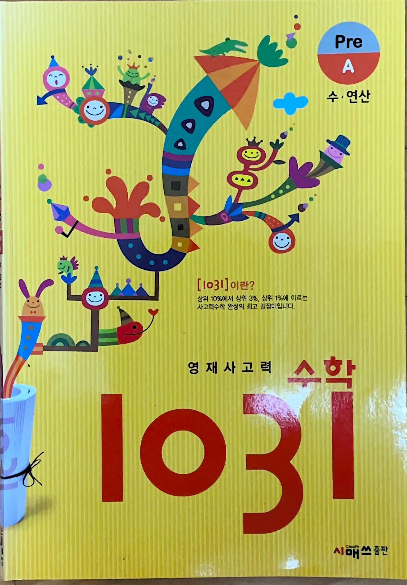 영재사고력 1031