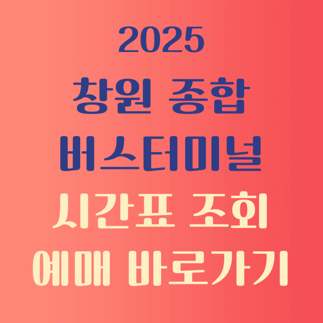 창원 종합버스터미널 시간표 예매