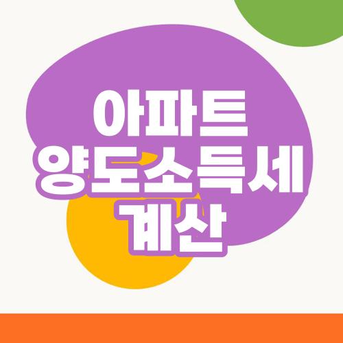 아파트 양도소득세 계산