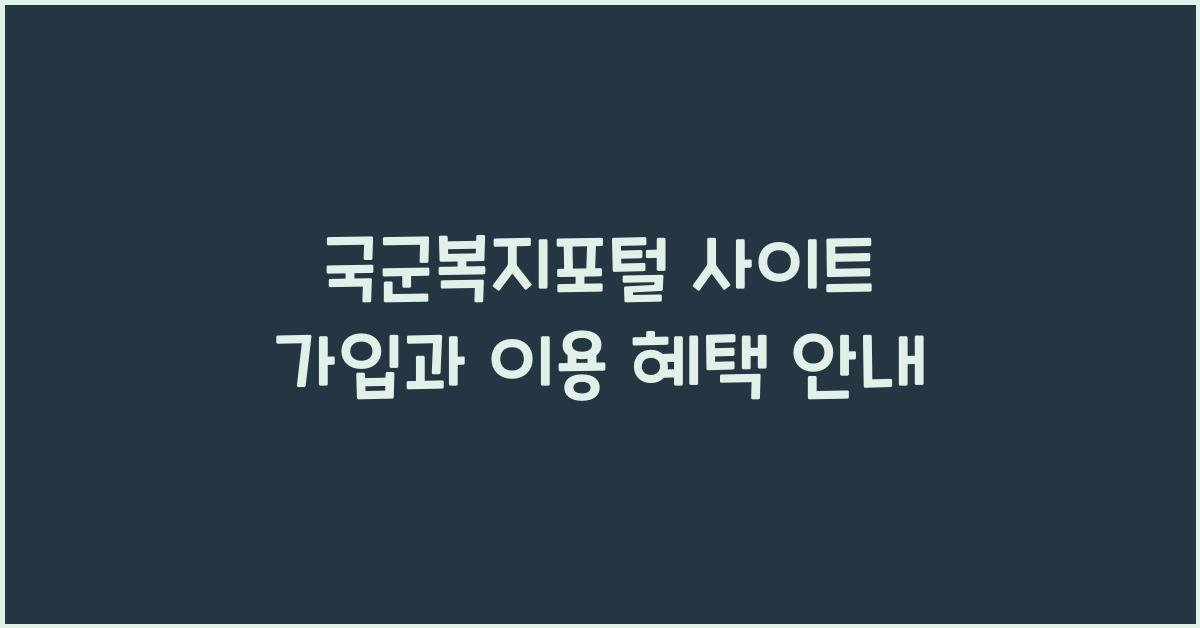 국군복지포털 사이트