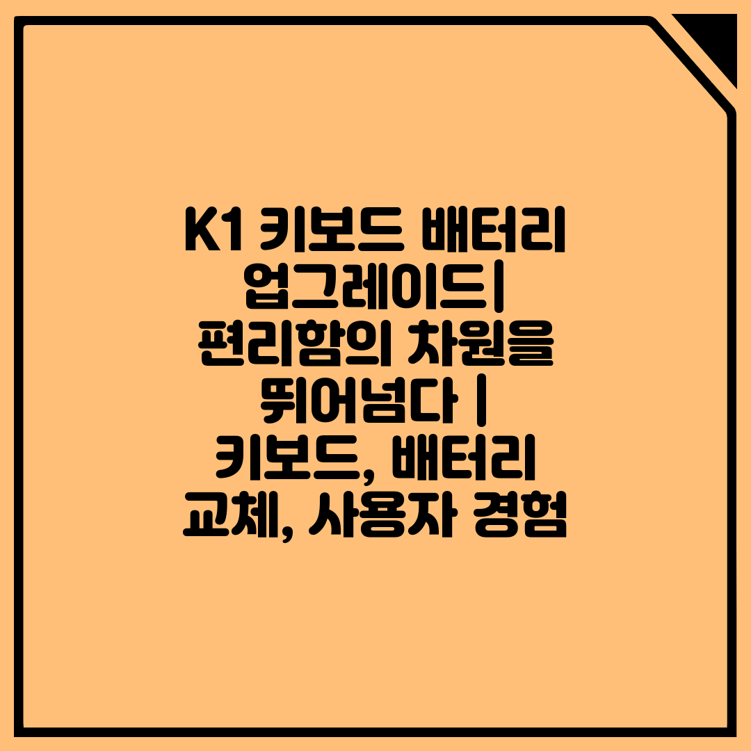 K1 키보드 배터리 업그레이드 편리함의 차원을 뛰어넘다