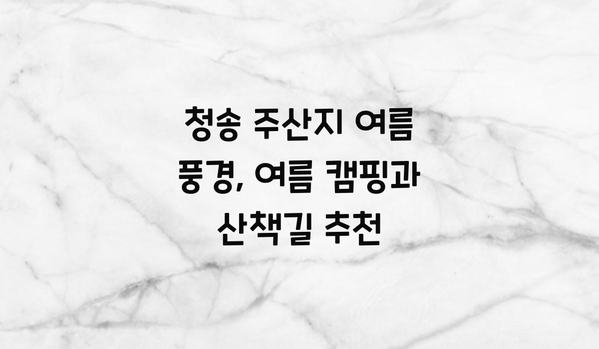 청송 주산지 여름 풍경