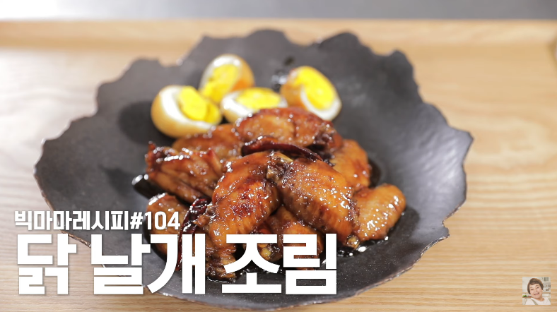  빅마마 이혜정 닭 날개 조림 치킨집 그 맛 보다 더 싸고 맛있게!
