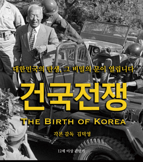  영화 건국전쟁 :: 관람평 후기 이승만 바로알기