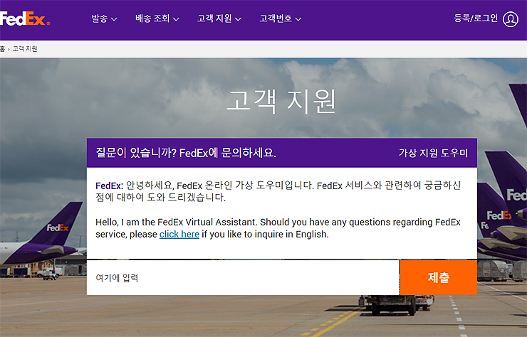페덱스-고객지원-질문이-있습니까-문의-페이지
