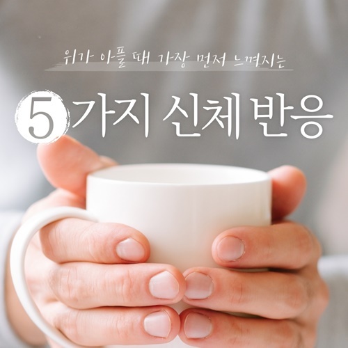  위가 아플때 생기는 5가지 신체반응