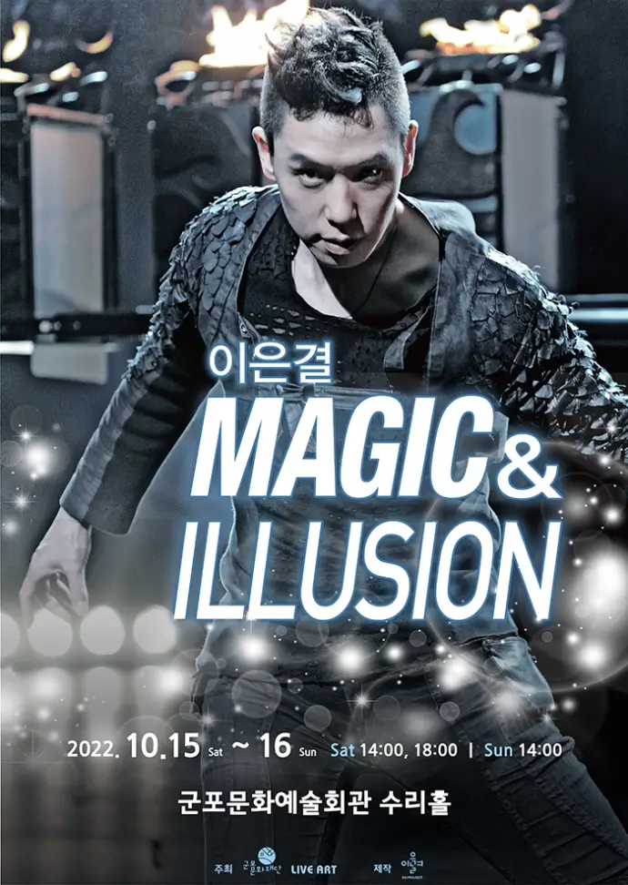 2022-이은결-마술쇼-마술-공연-MAGIC-&-ILLUSION-매직-&-일루션-군포