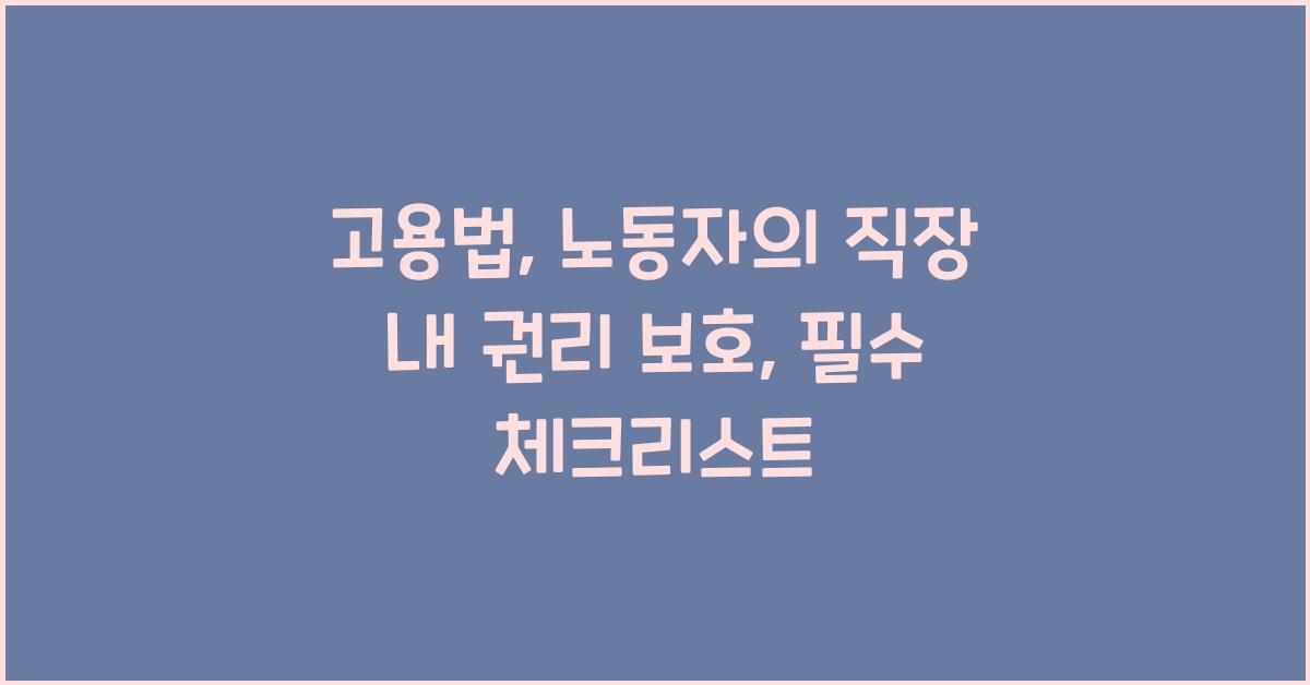 고용법: 노동자의 직장 내 권리 보호