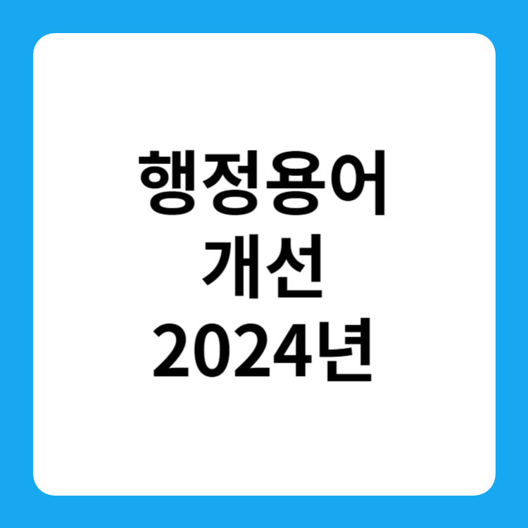 행정용어 개선&#44; 2024년 변경내용