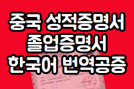  중국 성적증명서, 졸업증명서 한국어 번역공증 영사인증