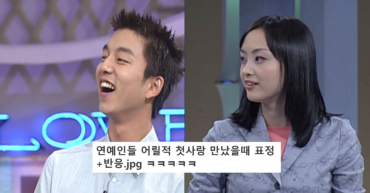  어릴 적 첫사랑을 만난 연예인들의 반응