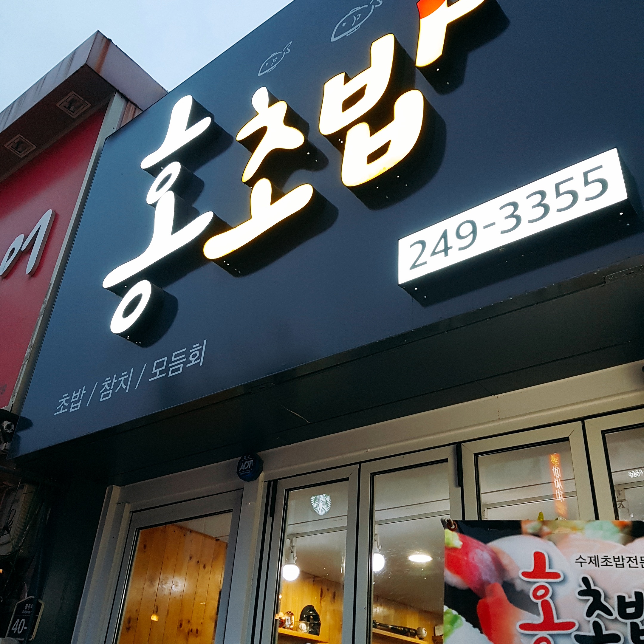  [포항맛집] 진짜 맛있는 초밥 홍초밥 리얼 후기