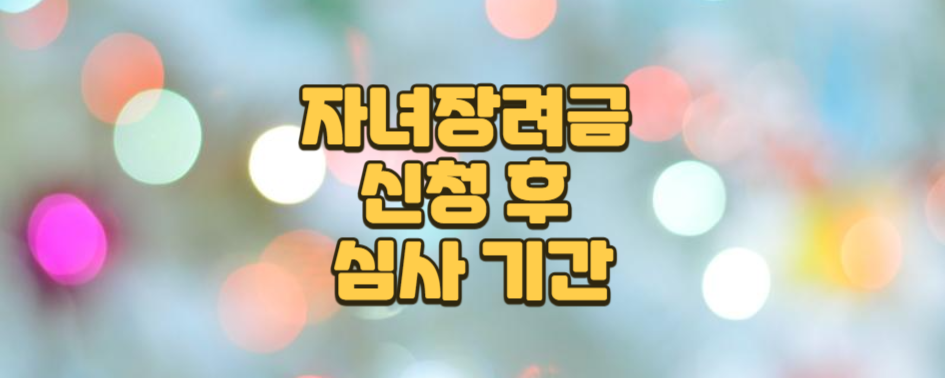 자녀장려금 신청 후 심사 기간