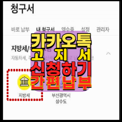 카톡고지서신청-네이버전자문서신청-카카오페이앱설치