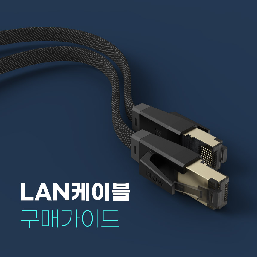  랜케이블 아무거나? 다양한 랜케이블 분류와 구매가이드