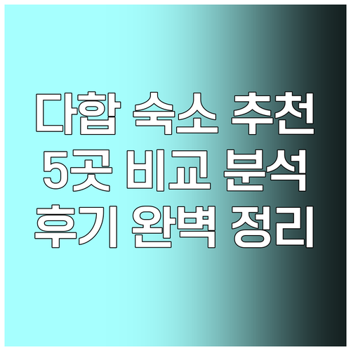 다합 숙소 어디로 갈까? 5곳 후기 비교 분석 완벽 정리 다합 숙소 어디로 갈까? 5곳 후기