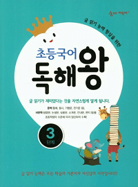 초등-국어-독해-왕-3단계